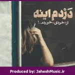 دانلود آهنگ همیشه تو “ریمیکس رپی قفلی ناب” از شایع × مسلک × ناجی × علی سورنا